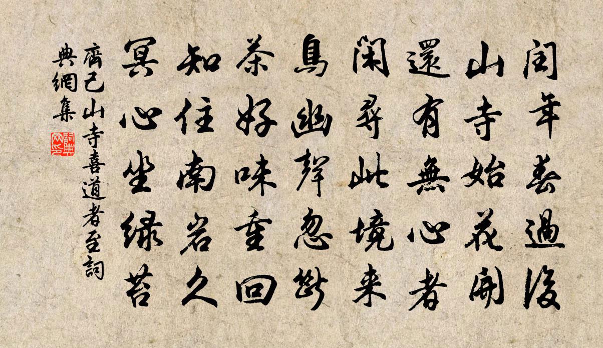 齐己山寺喜道者至书法作品欣赏