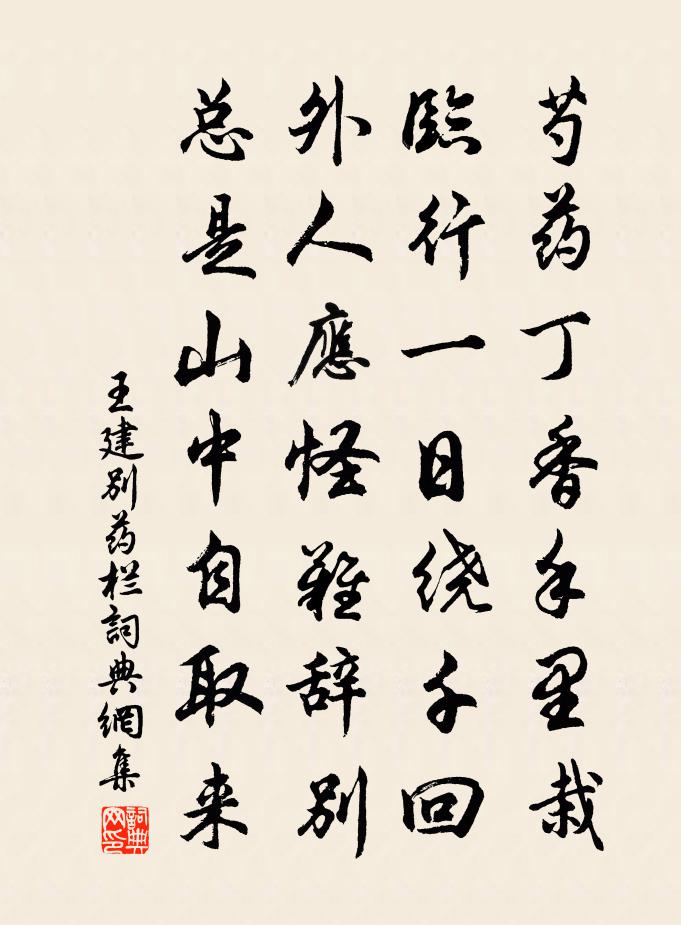 王建别药栏书法作品欣赏