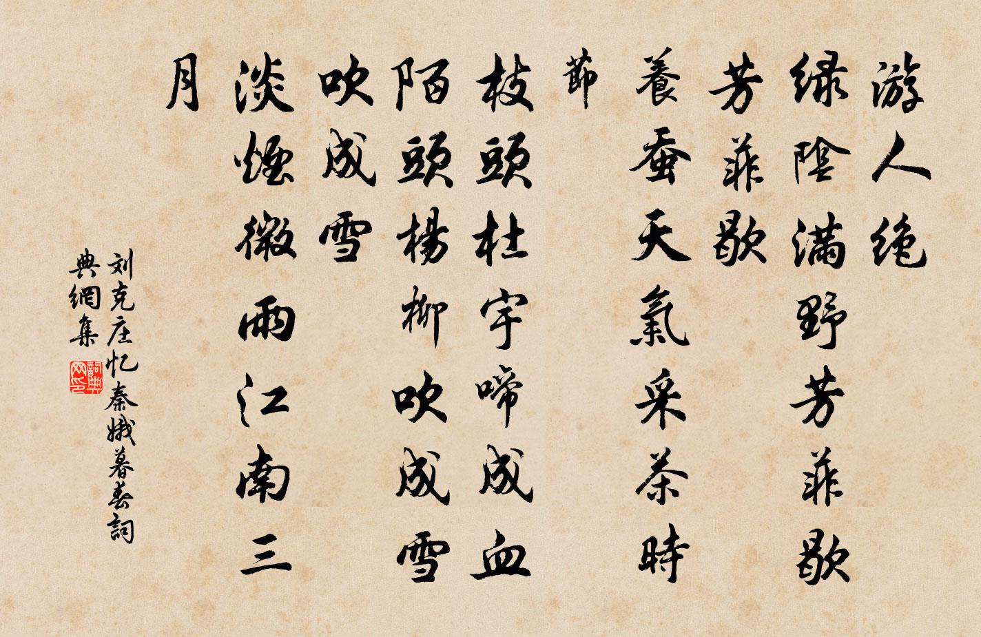 刘克庄忆秦娥（暮春）书法作品欣赏