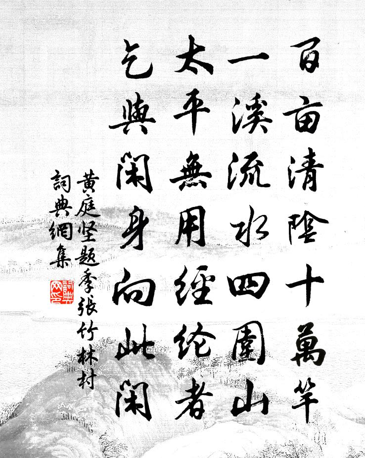 黄庭坚题季张竹林村书法作品欣赏
