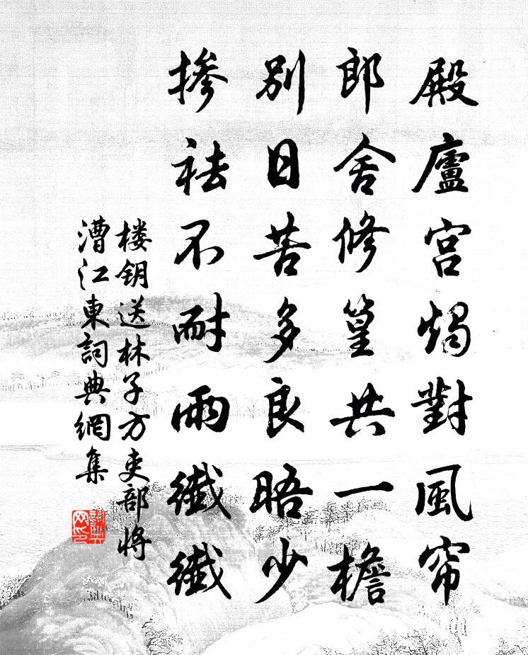 楼钥送林子方吏部将漕江东书法作品欣赏