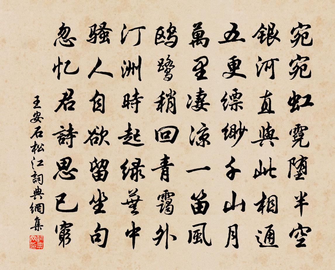 王安石松江书法作品欣赏