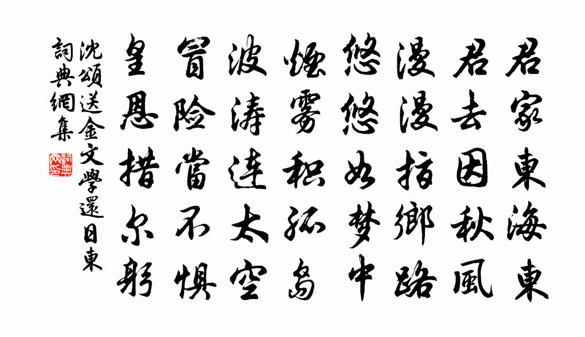 沈颂送金文学还日东书法作品欣赏