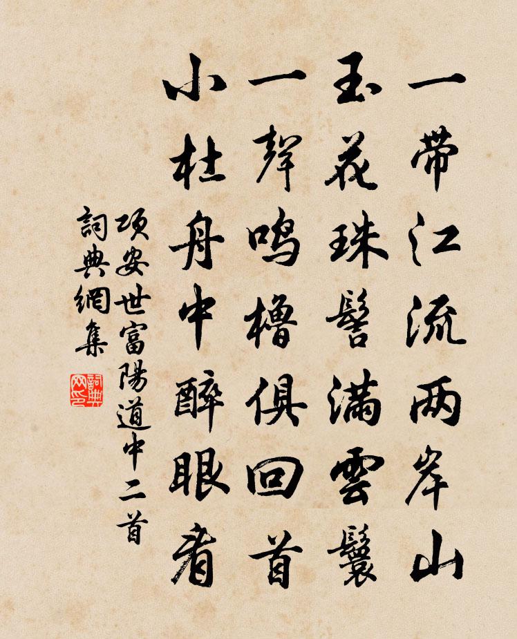 项安世富阳道中二首书法作品欣赏