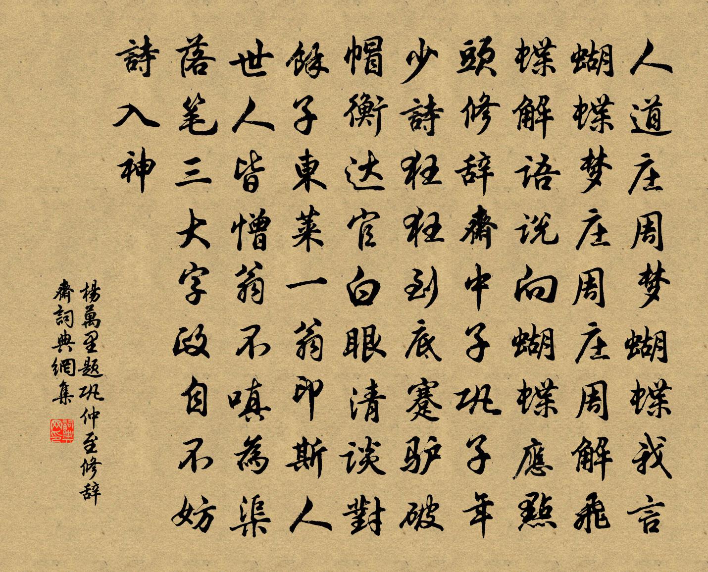 杨万里题巩仲至修辞斋书法作品欣赏