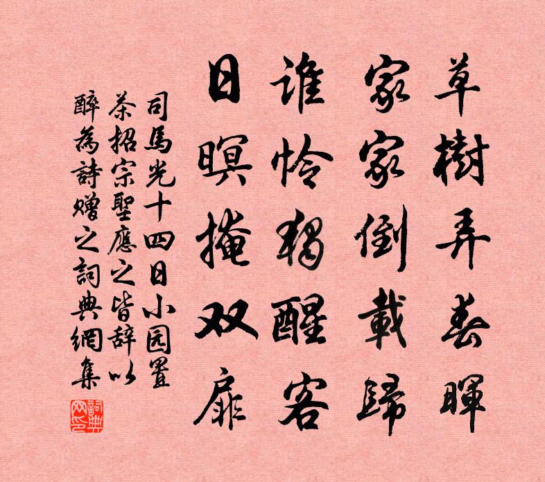 司马光十四日小园置茶招宗圣应之皆辞以醉为诗赠之书法作品欣赏