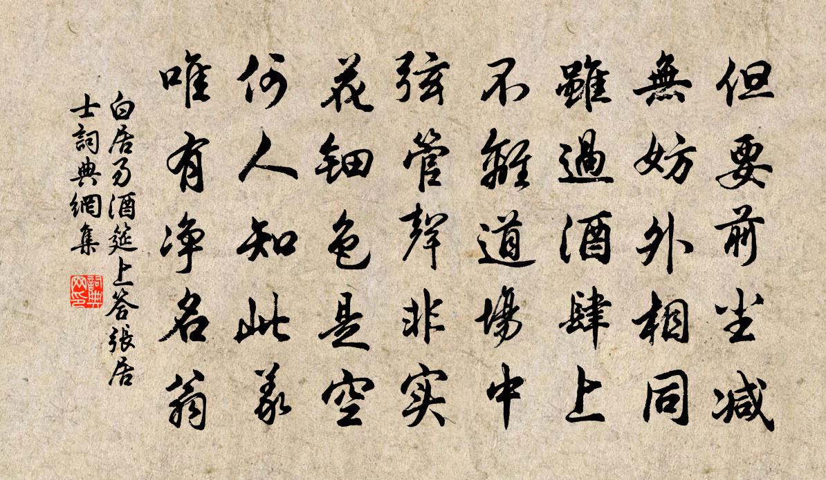 白居易酒筵上答张居士书法作品欣赏