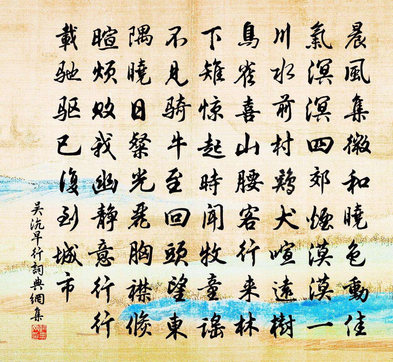 吴沆早行书法作品欣赏