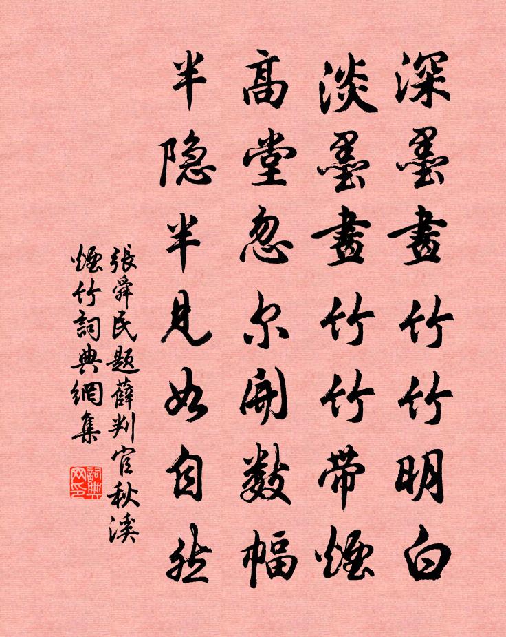 张舜民题薛判官秋溪烟竹书法作品欣赏