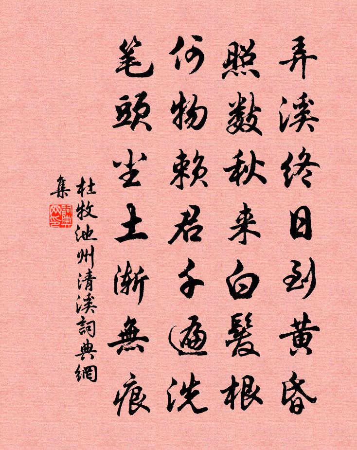 杜牧池州清溪书法作品欣赏