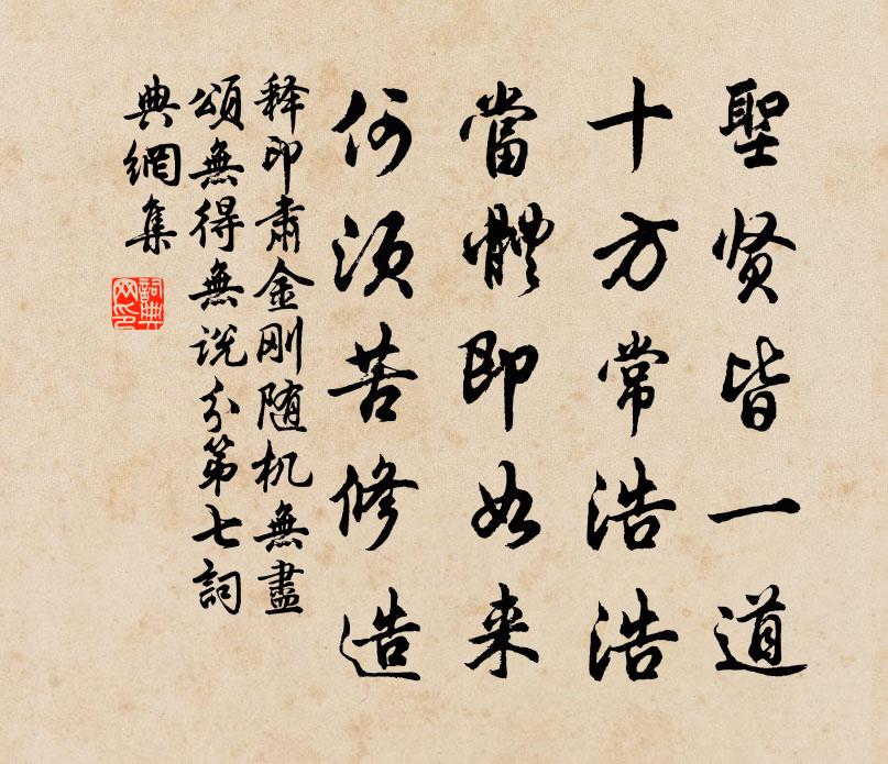 释印肃金刚随机无尽颂无得无说分第七书法作品欣赏