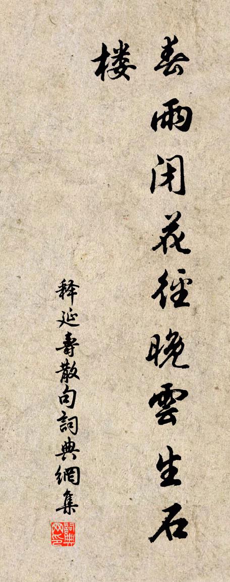 释延寿句书法作品欣赏