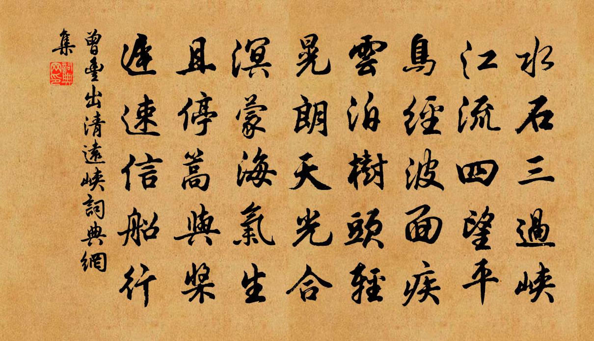 曾丰出清远峡书法作品欣赏