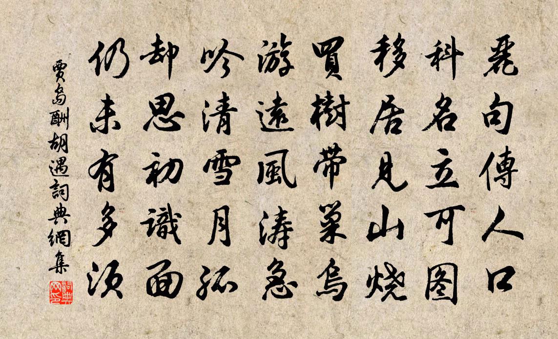 贾岛酬胡遇书法作品欣赏