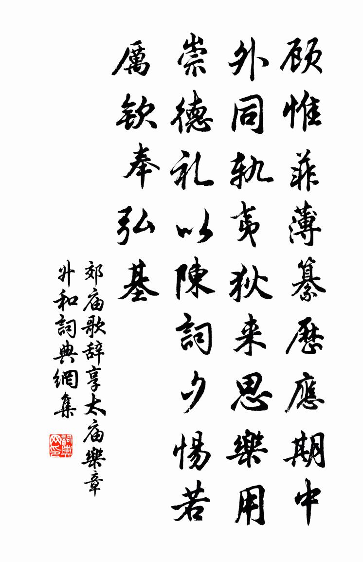 佚名郊庙歌辞。享太庙乐章。升和书法作品欣赏
