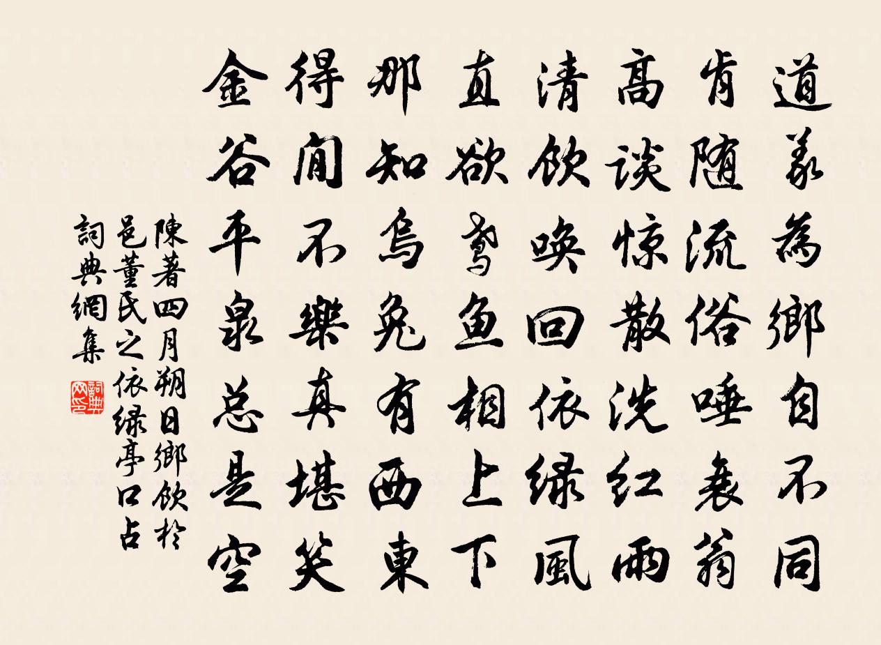 陈著四月朔日乡饮于邑董氏之依绿亭口占书法作品欣赏