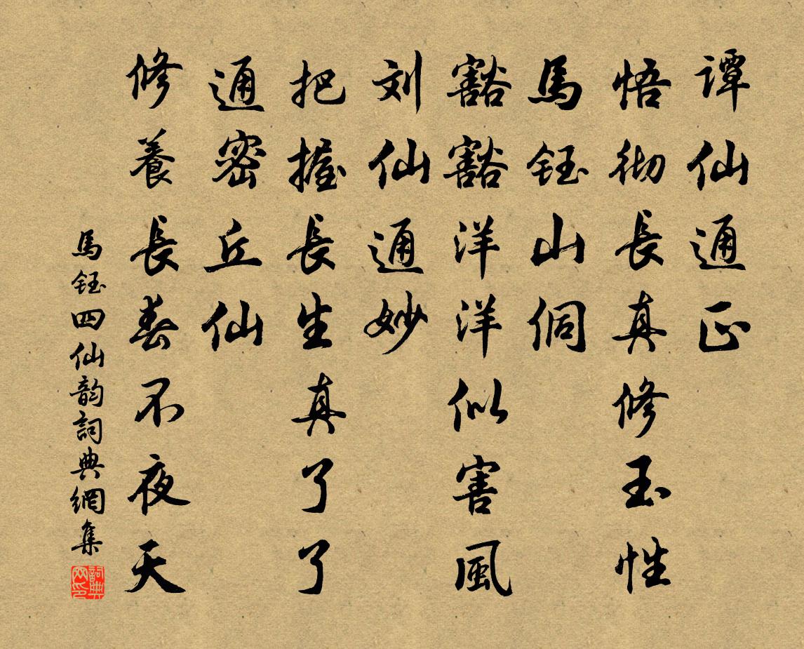 马钰四仙韵书法作品欣赏