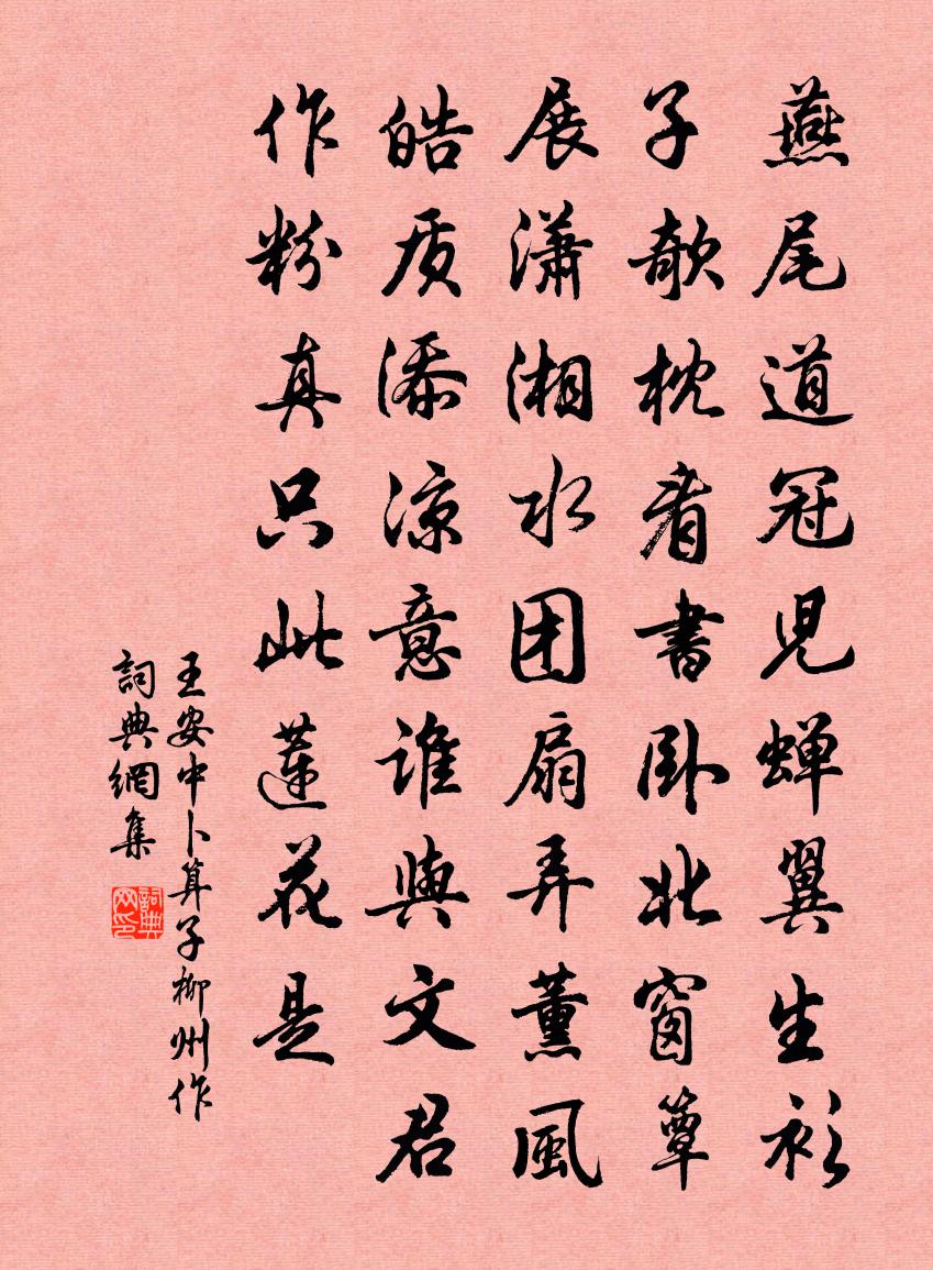 王安中卜算子（柳州作）书法作品欣赏