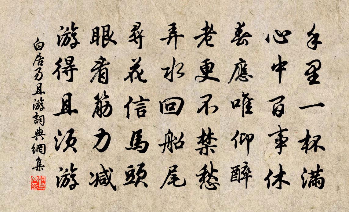 白居易且游书法作品欣赏