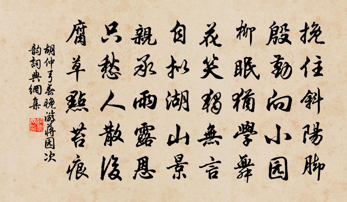 胡仲弓春晚游蒋园次韵书法作品欣赏