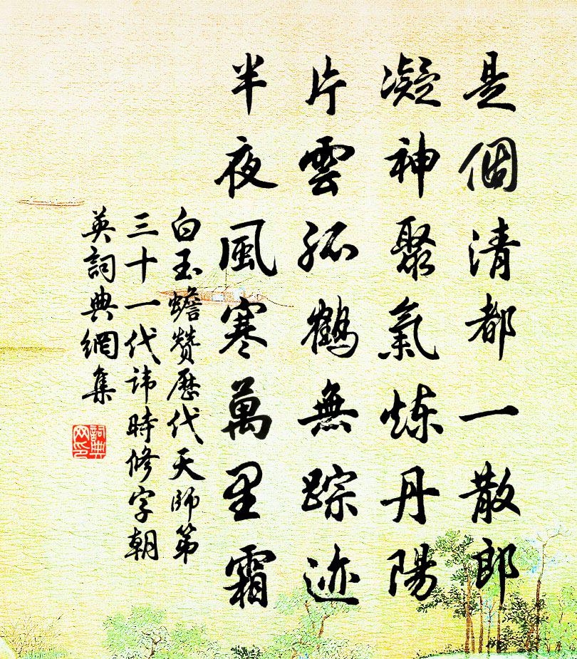 白玉蟾赞历代天师第三十一代讳时修字朝英书法作品欣赏