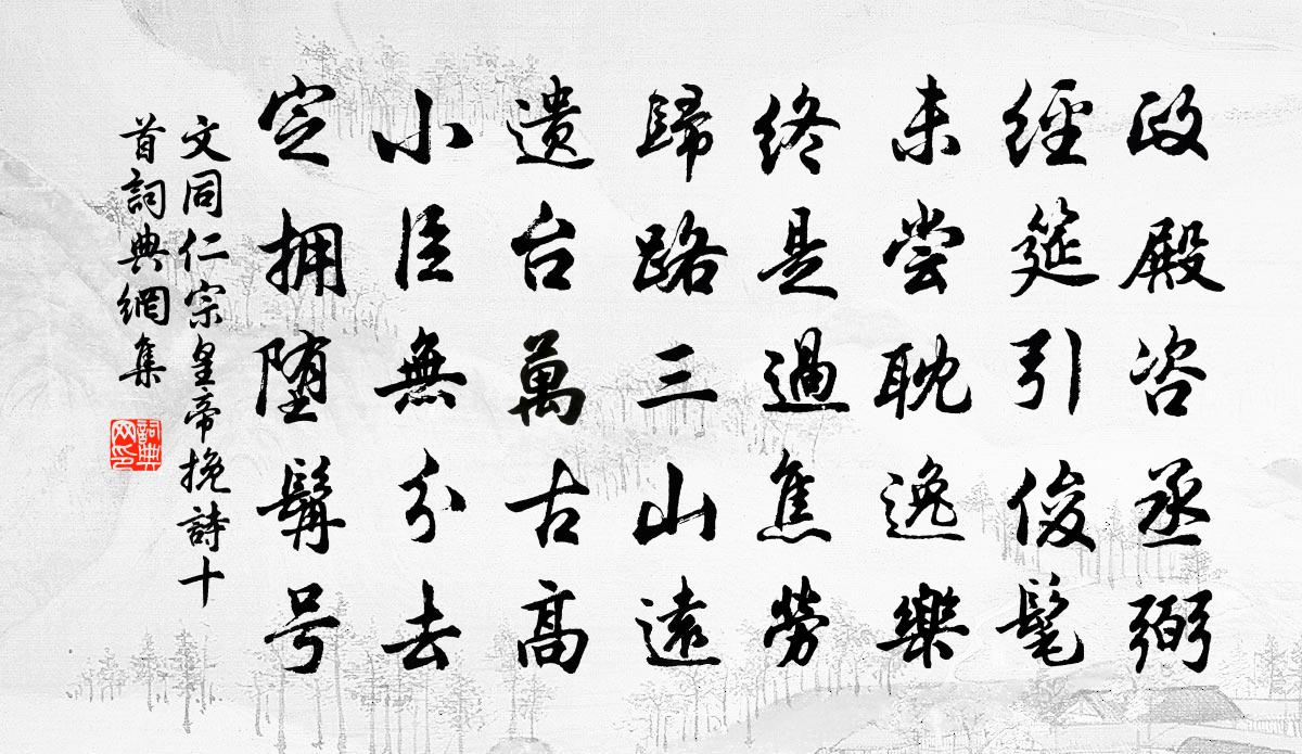 文同仁宗皇帝挽诗十首书法作品欣赏