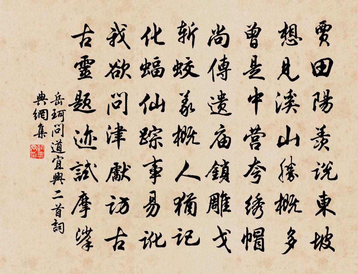 岳珂问道宜兴二首书法作品欣赏
