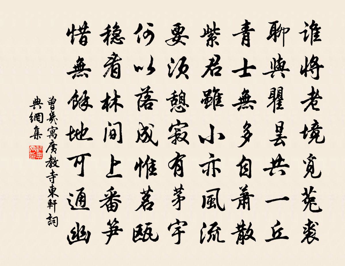 曾几寓广教寺东轩书法作品欣赏