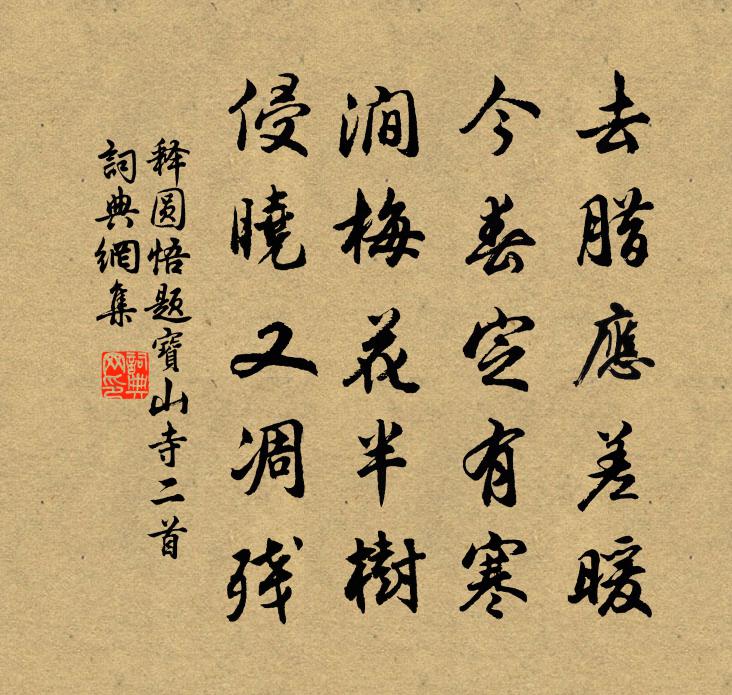 释圆悟题宝山寺二首书法作品欣赏