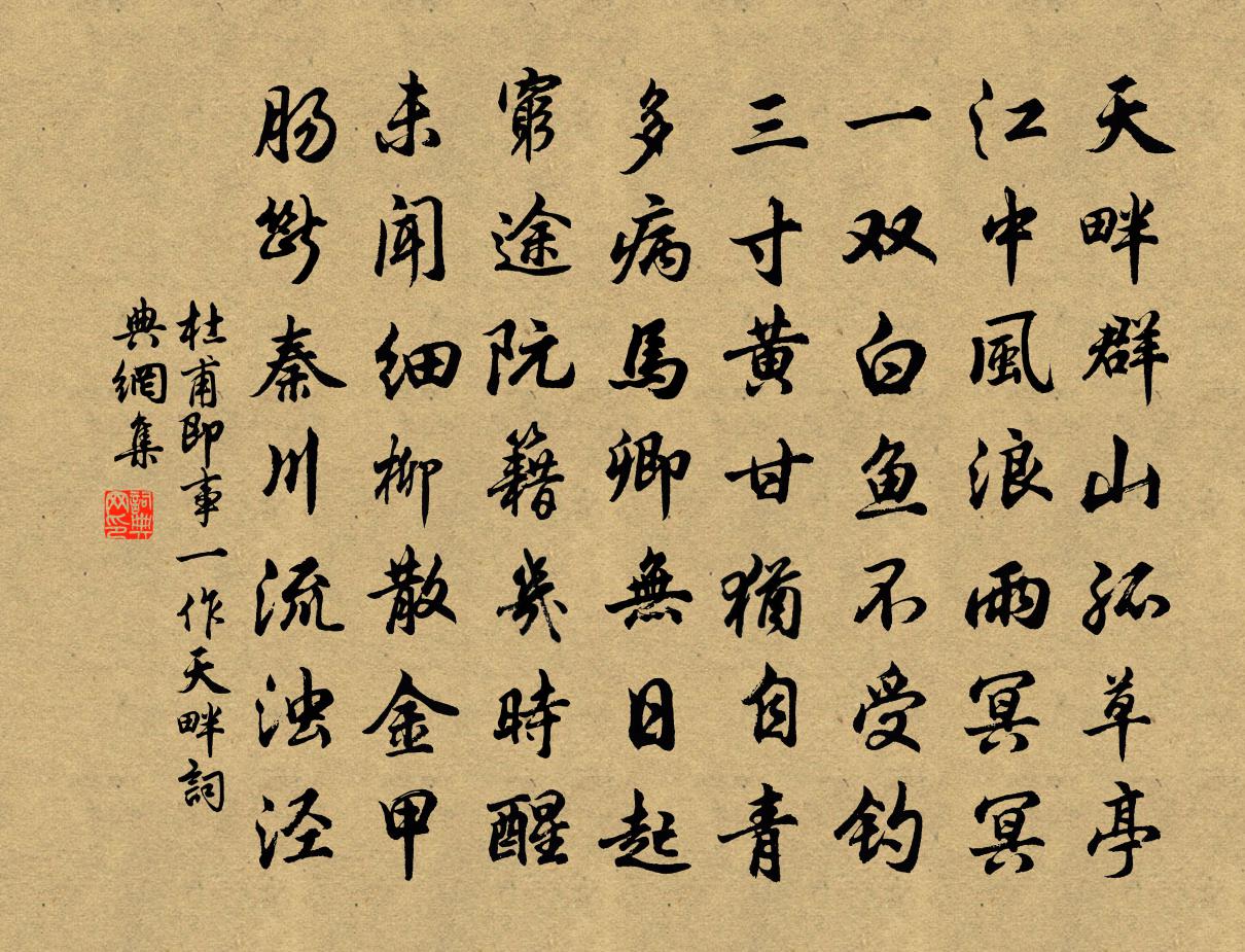 杜甫即事（一作天畔）书法作品欣赏