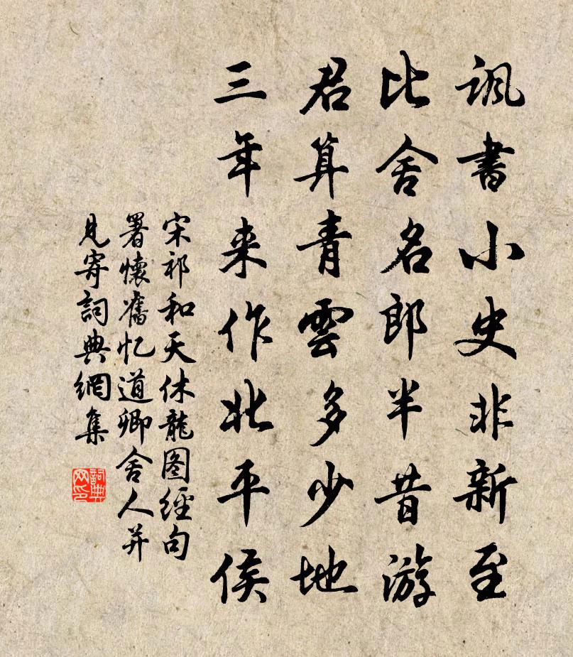 宋祁和天休龙图经句署怀旧忆道卿舍人并见寄书法作品欣赏