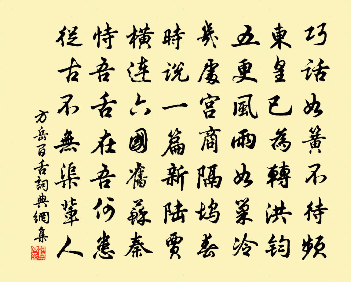 方岳百舌书法作品欣赏