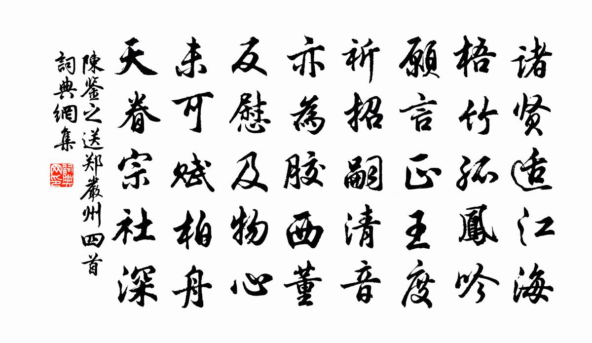 陈鉴之送郑严州四首书法作品欣赏