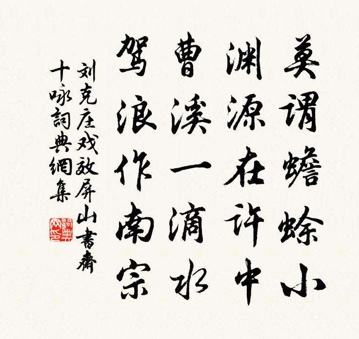 刘克庄戏效屏山书斋十咏书法作品欣赏