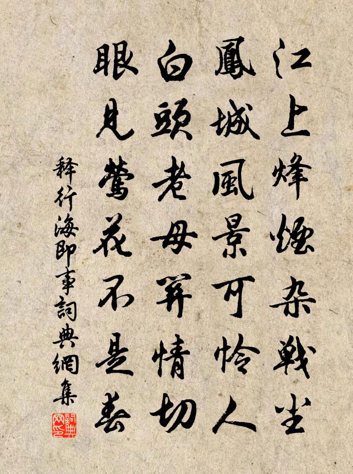 释行海即事书法作品欣赏
