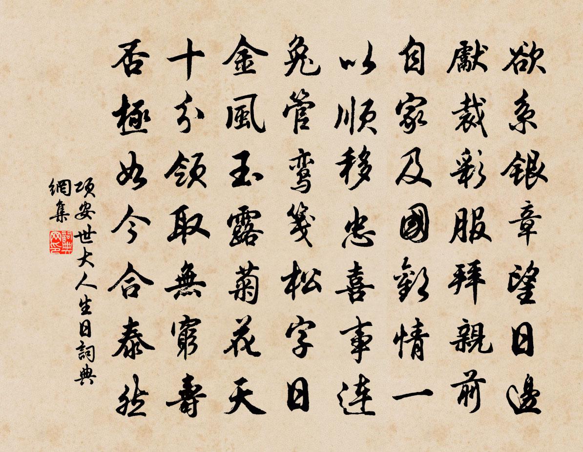项安世大人生日书法作品欣赏