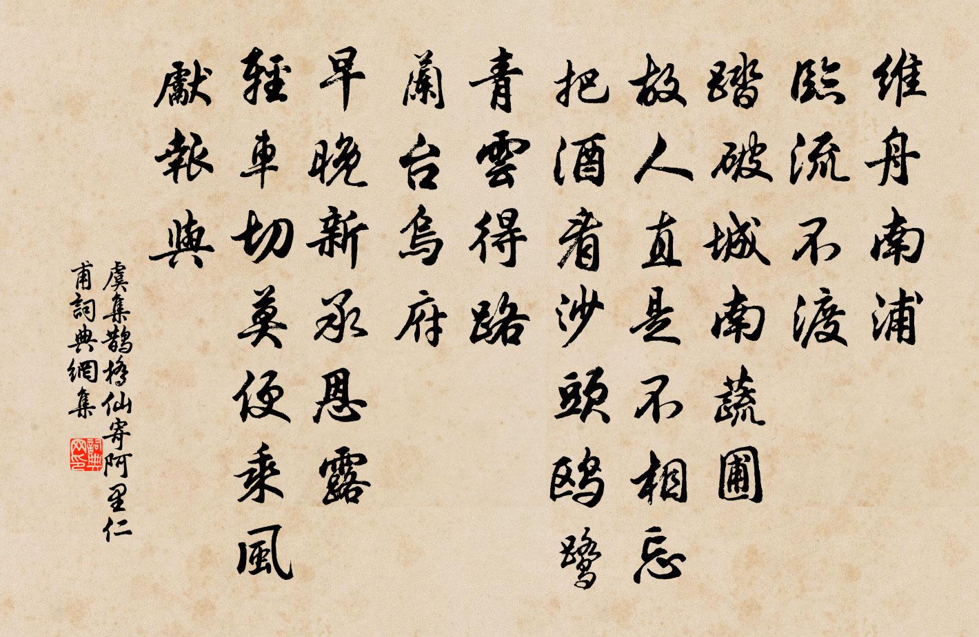虞集鹊桥仙 寄阿里仁甫书法作品欣赏