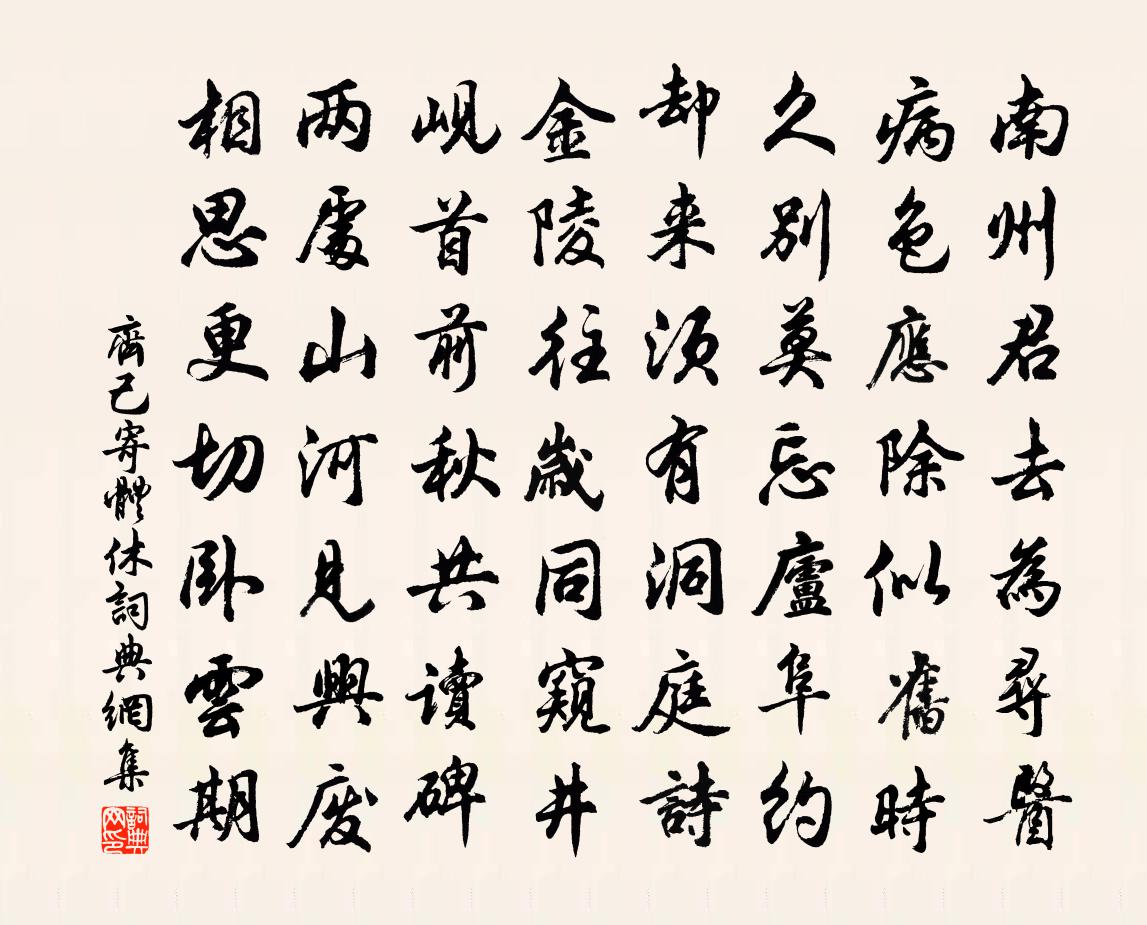 齐己寄体休书法作品欣赏