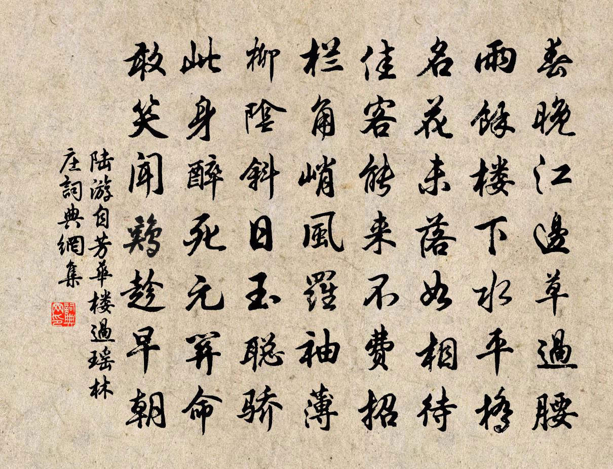 陆游自芳华楼过瑶林庄书法作品欣赏