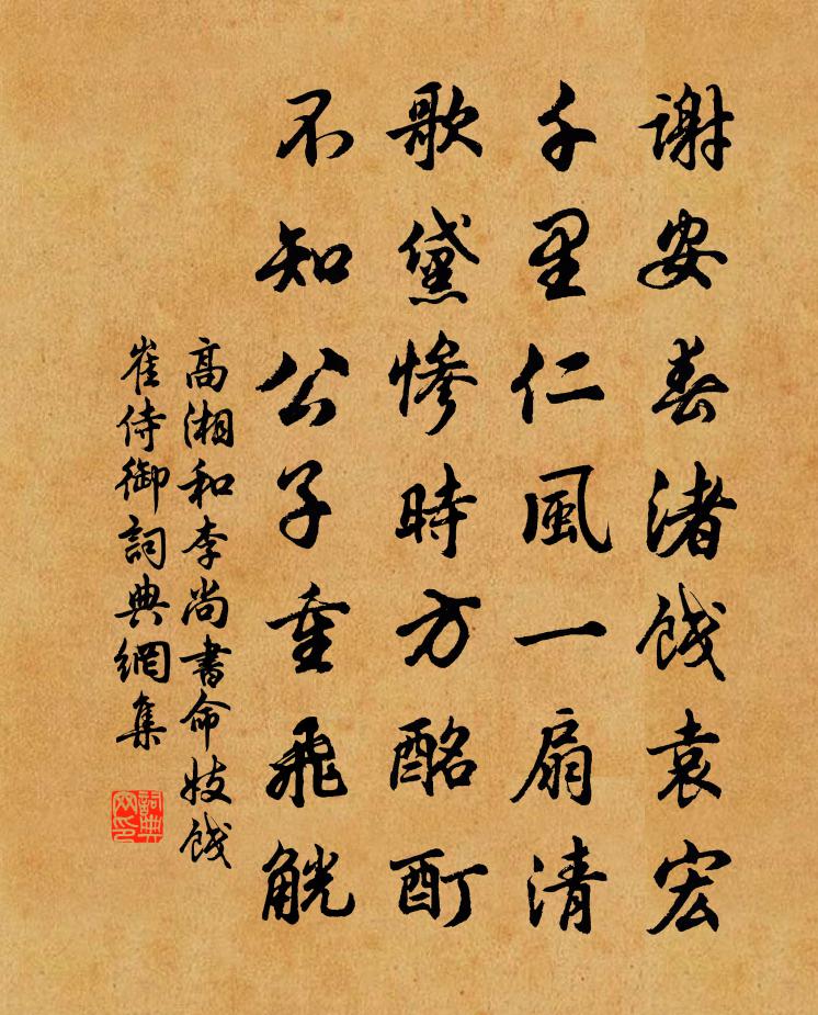 高湘和李尚书命妓饯崔侍御书法作品欣赏