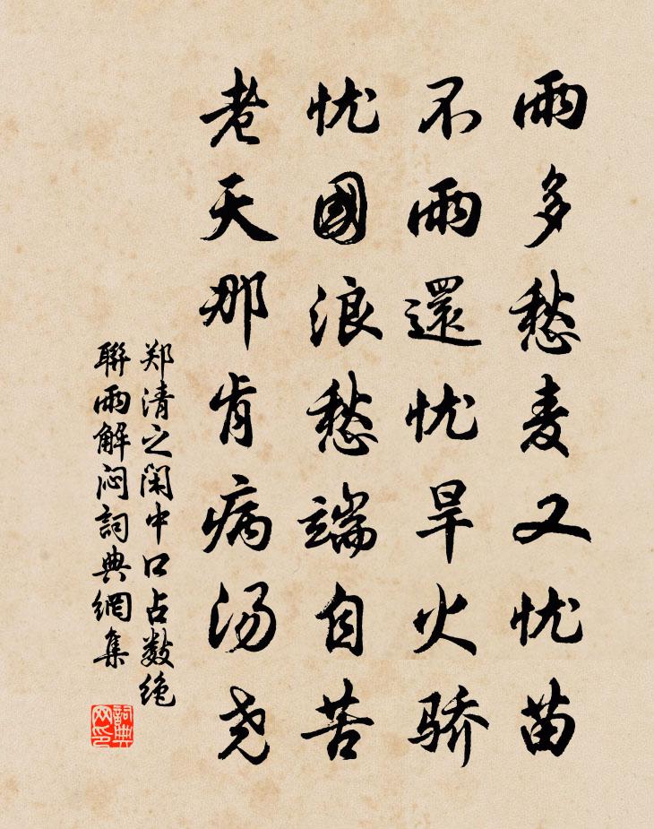 郑清之闲中口占数绝联雨解闷书法作品欣赏