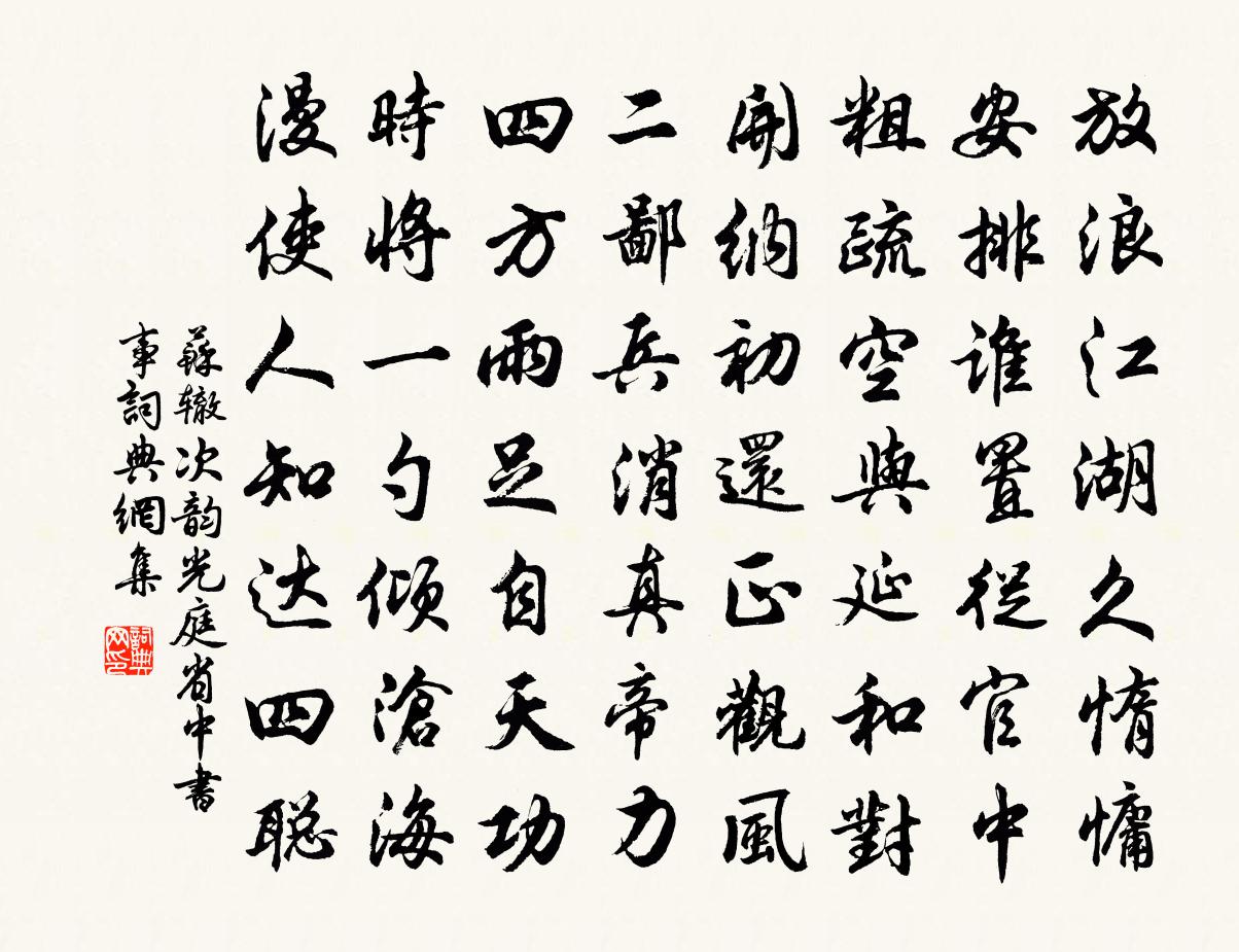 苏辙次韵光庭省中书事书法作品欣赏