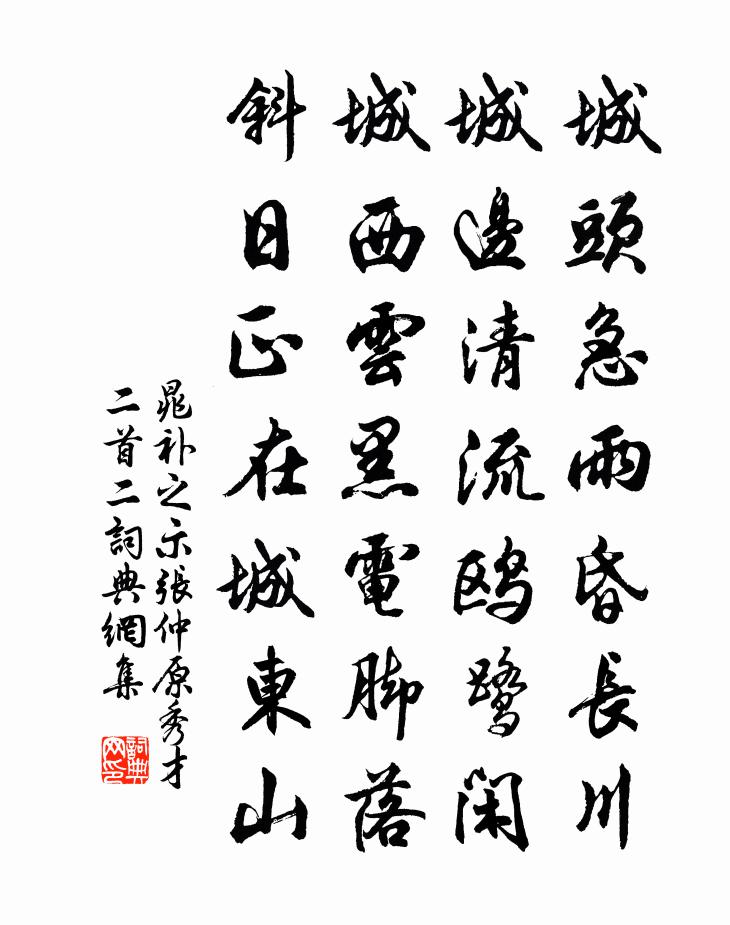 晁补之示张仲原秀才二首二书法作品欣赏