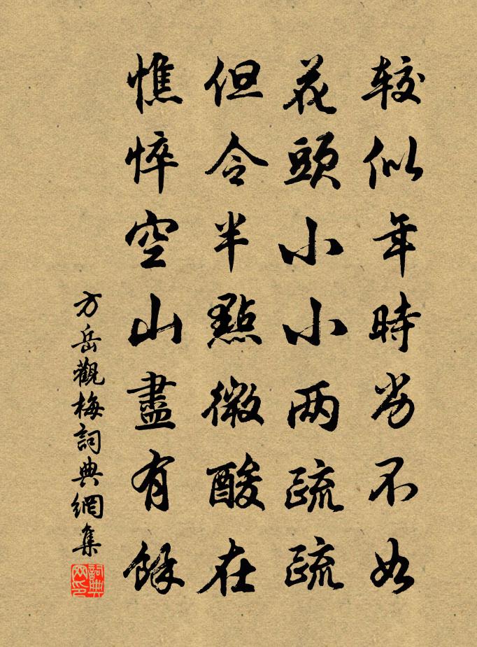 方岳观梅书法作品欣赏