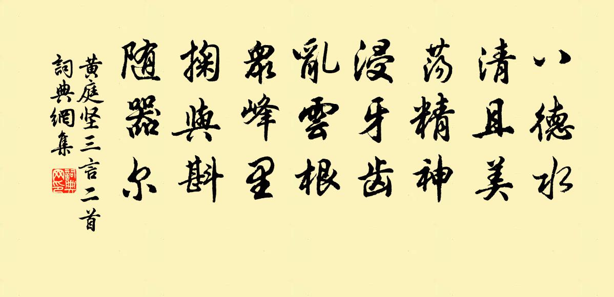 黄庭坚三言二首书法作品欣赏