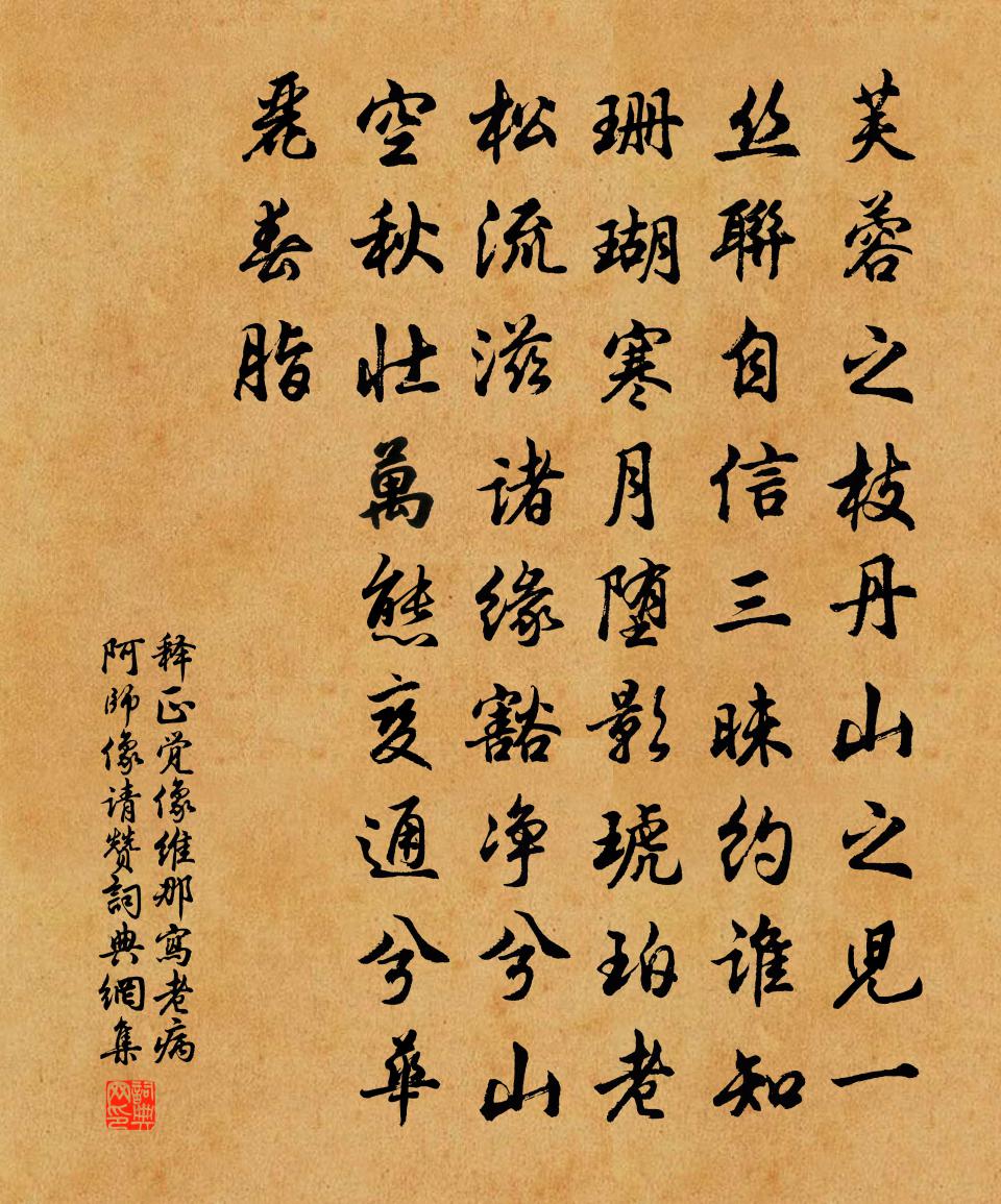 释正觉像维那写老病阿师像请赞书法作品欣赏