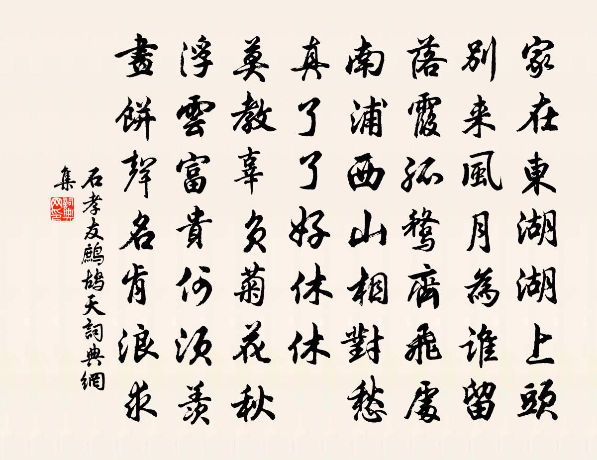 石孝友鹧鸪天书法作品欣赏