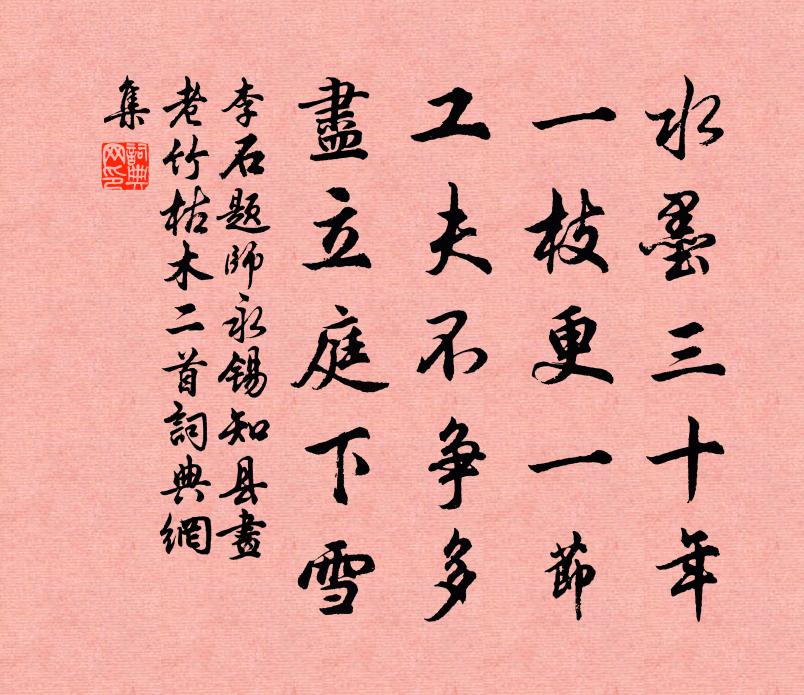 李石题师永锡知县画老竹枯木二首书法作品欣赏