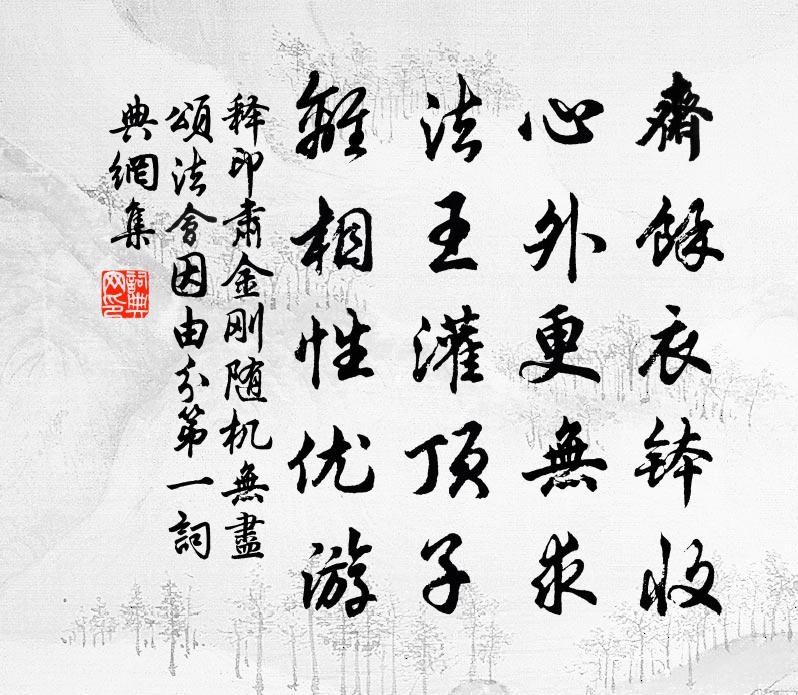 释印肃金刚随机无尽颂法会因由分第一书法作品欣赏