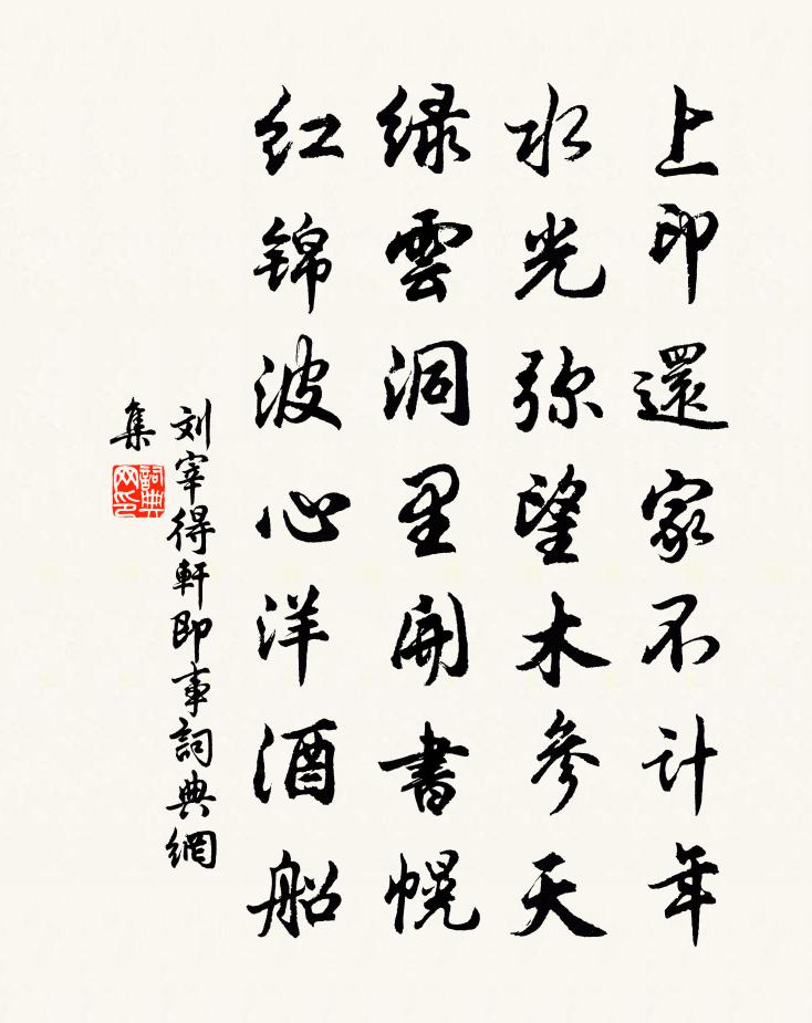 刘宰得轩即事书法作品欣赏